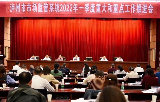 补短板、强基础、促发展!泸州市市场监管系统召开第一季度重大和重点工作现场会(图1) 补短板、强基础、促发展!泸州市市场监管系统召开第一季度重大和重点工作现场会(图1)