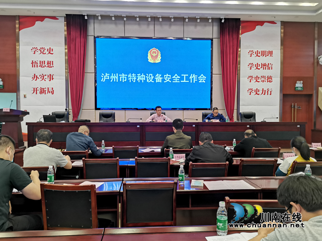 泸州市市场监管局组织召开全市特种设备工作会议(图1)