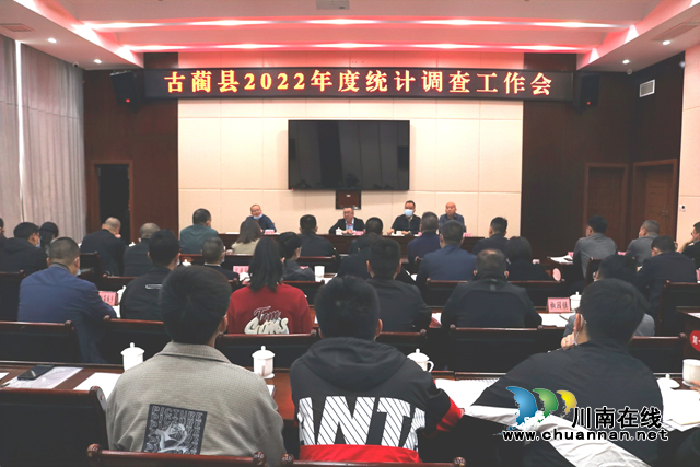 古蔺县召开2022年度统计调查工作会(图1)