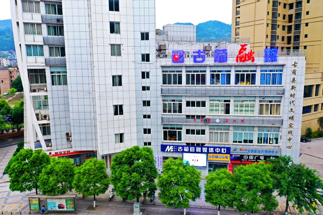 厚植全民共建共享理念 古蔺融媒书写隽永初心(图1)