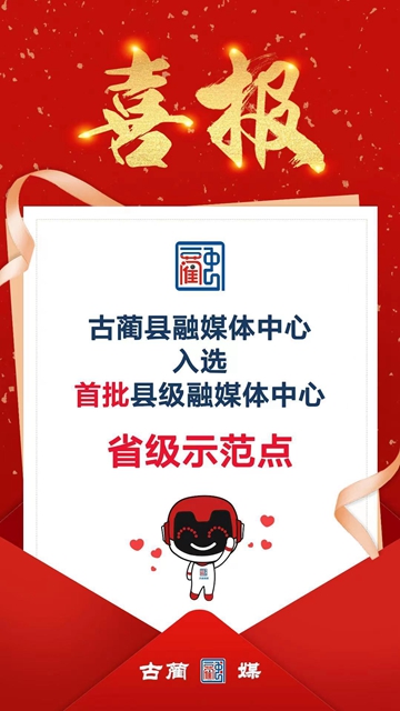 厚植全民共建共享理念 古蔺融媒书写隽永初心(图2)