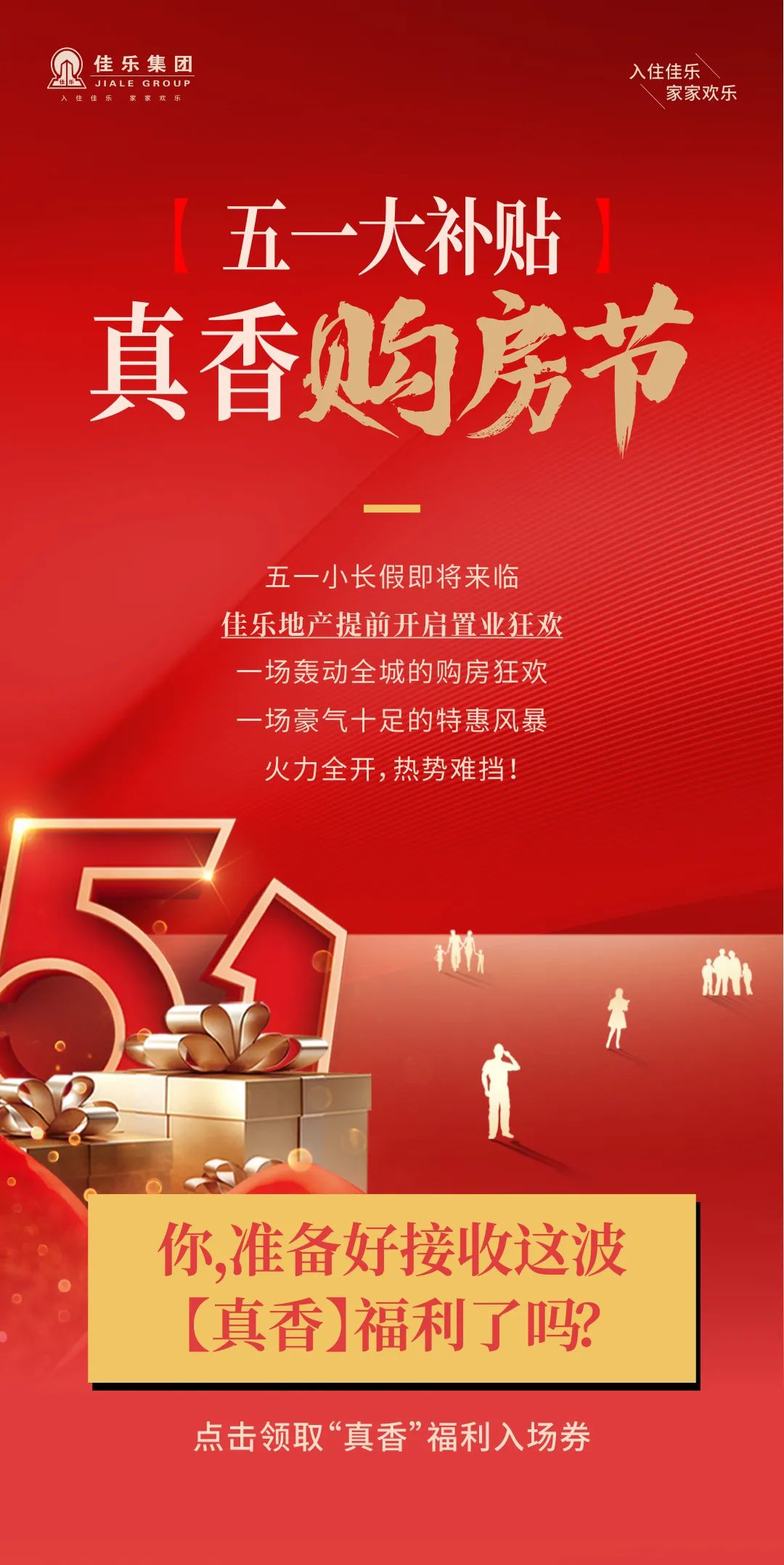 真香购房节丨五一钜惠提前享，佳乐助你抢好房！