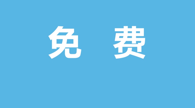 【通知】这两项检查免费，最多可节约2000多元！