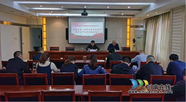 泸州市自然资源保护开发利用中心召开安全生产工作会(图1)