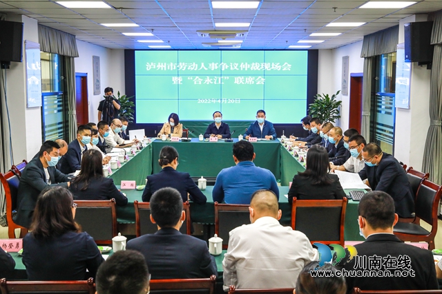 泸州市劳动人事争议仲裁现场会暨“合永江”联席会在合江县召开(图1)