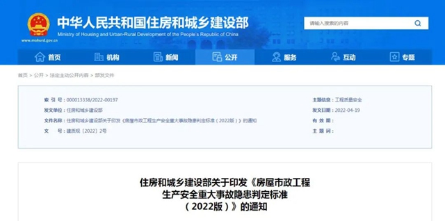 住房和城乡建设部印发《房屋市政工程生产安全重大事故隐患判定标准（2022版）》