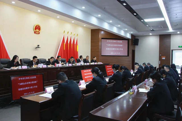 江阳法院召开“专项活动”领导小组工作会(图4)