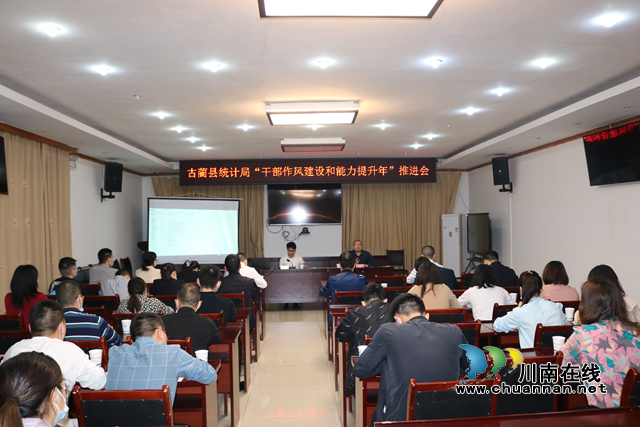 古蔺县统计局召开“干部作风建设和能力提升年”工作推进会(图1)