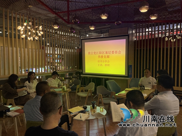 沐浴书香,润泽致公!致公党江阳区基层委举办阅读分享会(图1) 沐浴书香,润泽致公!致公党江阳区基层委举办阅读分享会(图1)