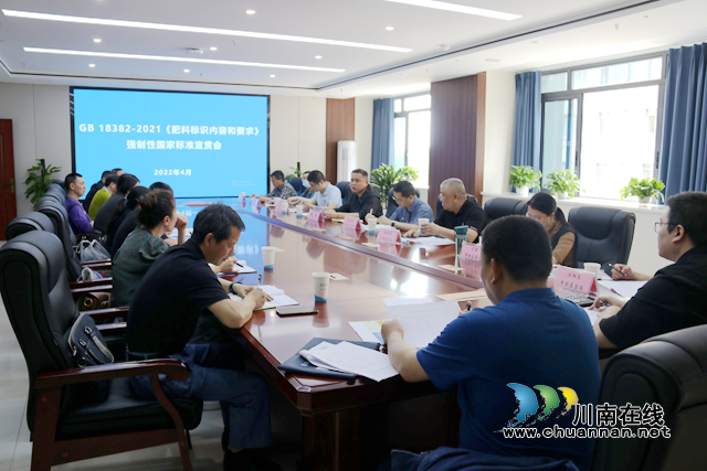 泸州市市场监管局召开“GB18382-2021《肥料标识内容和要求》强制性国家标准宣贯会议(图1)