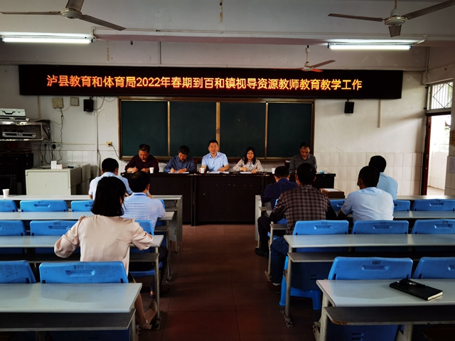 泸县教育和体育局到百和镇视导资源教师教育教学工作