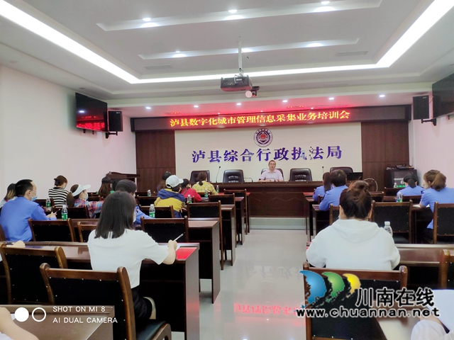 泸县召开数字化城市管理信息采集业务培训会