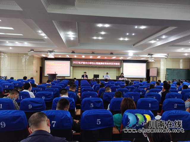 泸县开展中小学校心理健康教育教师系列培训