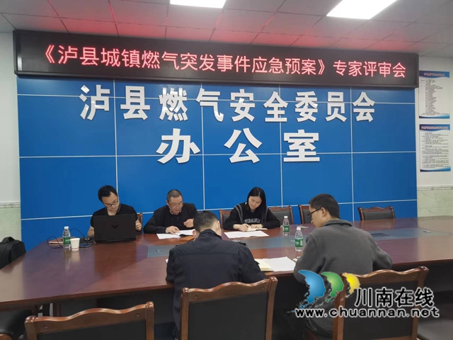 泸县召开《城镇燃气突发事件应急预案》专家评审会.jpg
