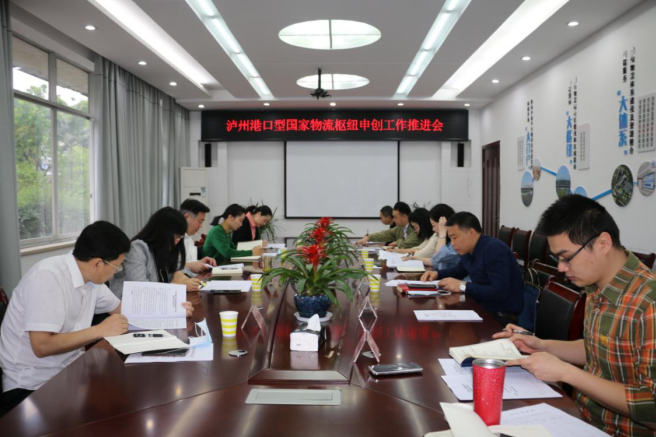 泸州港口型国家物流枢纽申创工作推进会召开(图1) 2.png