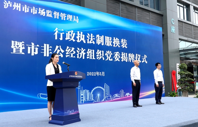 泸州市市场监管局举行行政执法制服换装暨市非公经济组织党委揭牌仪式(图1) 装1.jpg