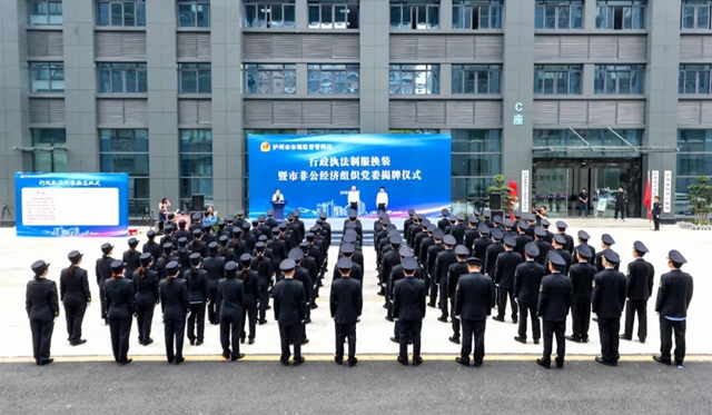 泸州市市场监管局举行行政执法制服换装暨市非公经济组织党委揭牌仪式(图2) 装2.jpg