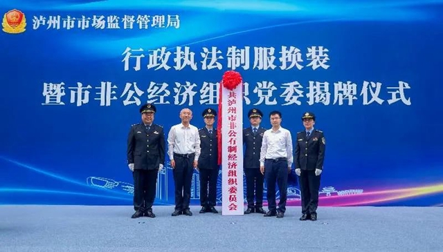 泸州市市场监管局举行行政执法制服换装暨市非公经济组织党委揭牌仪式(图6) 装7.jpg
