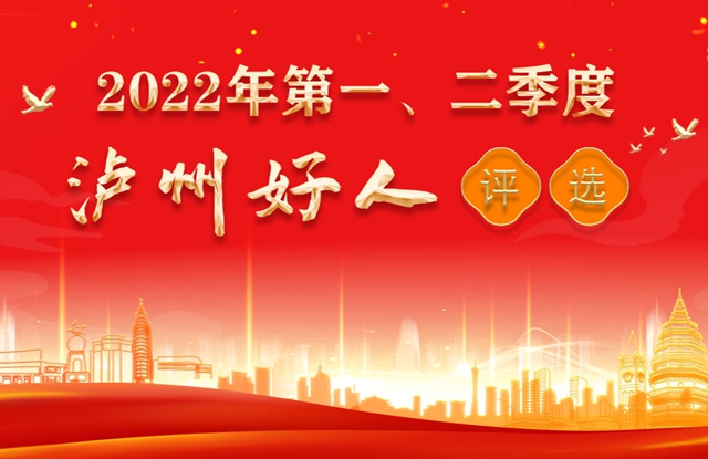 2022年第一、二季度“泸州好人”出炉,这10人上榜!(图1) 好人1.jpg