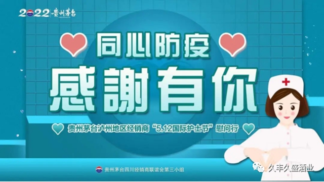 同心防“疫” 感谢有你|贵州茅台泸州地区经销商5.12慰问泸县一线医护(图1) 1.jpg
