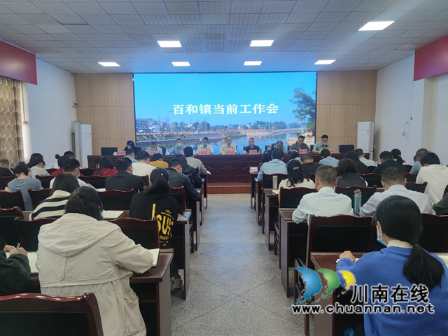 泸县百和镇召开当前重点工作会(图1) 微信图片_20220517090158.jpg