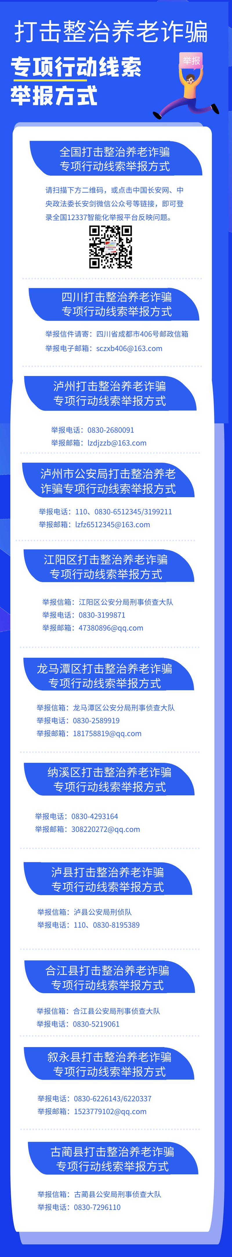 扩散!泸州各地打击整治养老诈骗线索举报方式汇总(图1) 打击.png