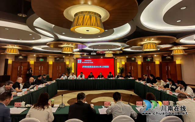 泸州市慈善总会第三届理事会第三次会议顺利召开
