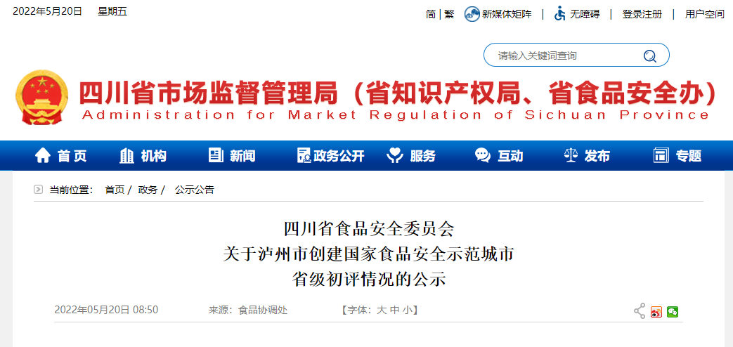 正在公示!泸州市拟推荐为国家食品安全示范提名城市(图1) 1.png