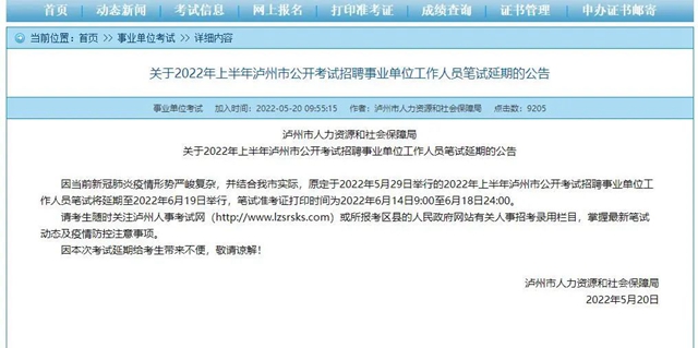 提醒!2022年上半年泸州市公开考试招聘事业单位工作人员笔试延期(图1) 微信图片_20220523111902.jpg