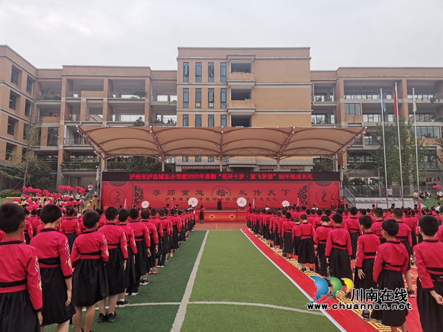 泸县城东小学“花开十岁，放飞梦想”成长礼（曾佐然摄）.jpg