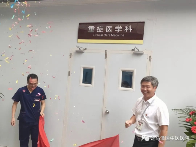 龙马潭区中医医院重症医学科正式开科