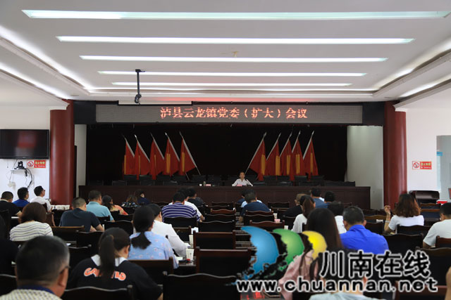 泸县云龙镇召开党委(扩大)会议,推动省第十二次党代会精神落地生根(图1) IMG_2011.jpg