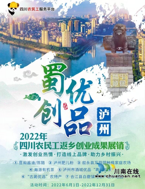 “蜀创优品”四川农民工返乡创业成果展销宣传图.jpg