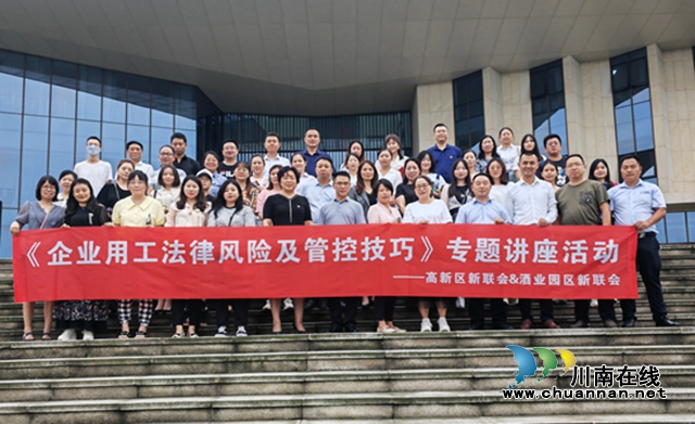 泸州高新区新联会与酒业园区新联会联合举办专题讲座 助力企业健康发展(图3) 高新3.jpg