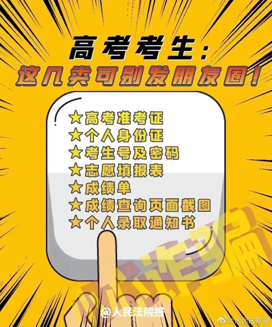 提醒考生：千万不要在朋友圈发这几样东西！