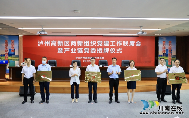 全市首次｜泸州国家高新区成立产业链党委