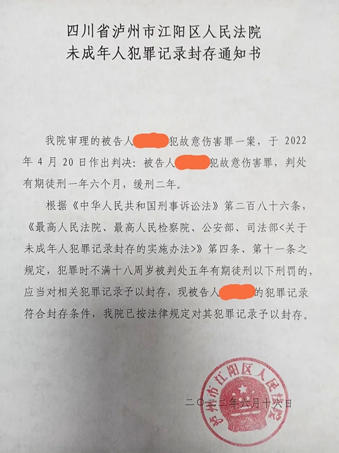  江阳法院发出全市首份《未成年人犯罪记录封存通知书》