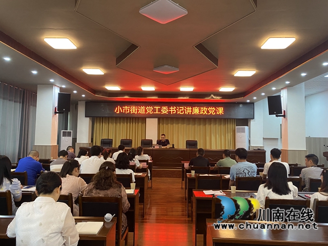 龙马潭区小市街道党工委书记上廉政党课:让廉洁成为一种生活方式!(图1) 11111.jpg