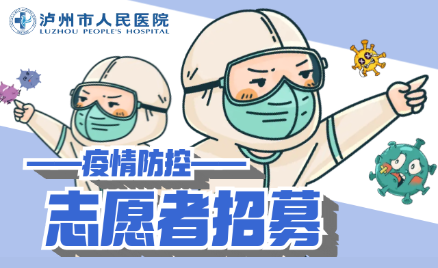就等你啦！泸州市人民医院招募疫情防控志愿者