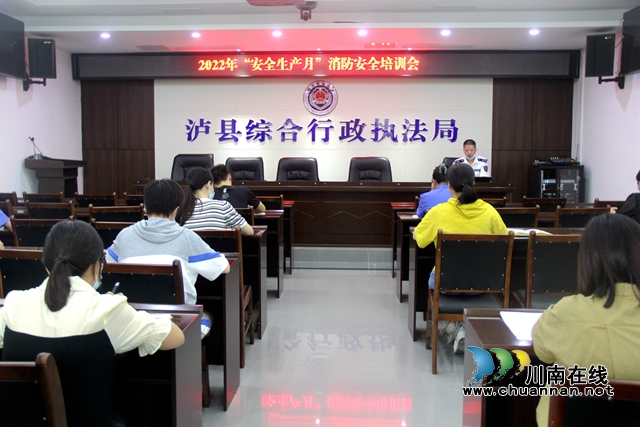 泸县综合行政执法局组织开展消防安全知识培训