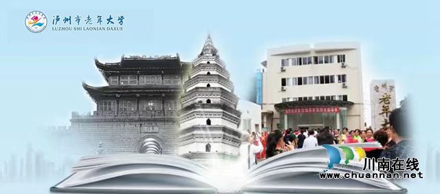 泸州市老年大学2022年秋期招生火爆！地方史、奇石文化、八卦掌等尚有少数名额