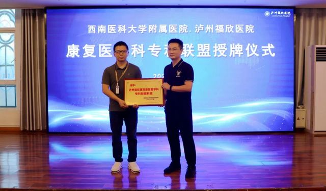 泸州福欣医院与西南医科大学附属医院建立康复医学科专科联盟！
