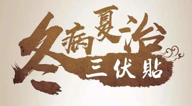 虚寒体质人群福音：你猜为什么冬天的病要到夏天来治？