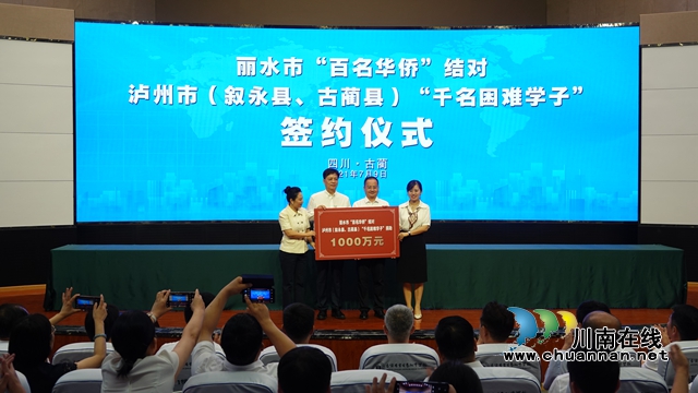 丽水百名华侨结对千名泸州乌蒙山区学子行动启动，丽水市华侨代表向叙永县、古蔺县捐赠助学金1000万元.JPG