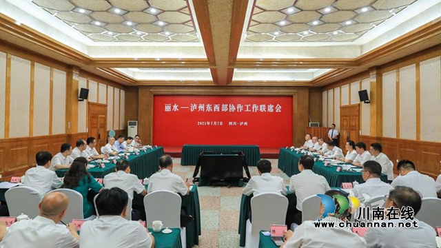 丽水—泸州东西部协作工作联席会.jpg
