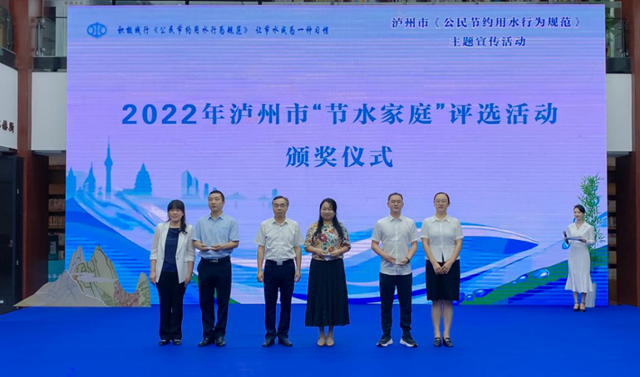 泸州市开展首届“节水家庭”评选活动