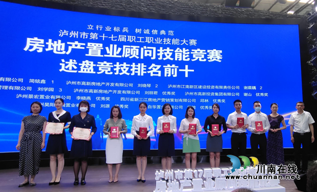 泸州市第十七届职工职业技能大赛房地产置业顾问技能比赛、泸州市房地产业协会2021年度先进会员单位表彰大会圆满落幕(图6) 6.png