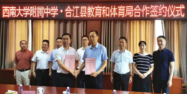 合江县与西南大学附属中学签署合作协议