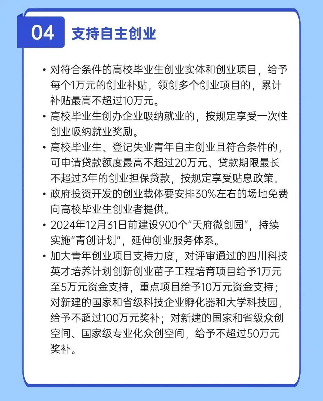 四川出台13条新政!高校毕业生就业创业有“福利”,最高奖补100万元(图5) 5.jpg