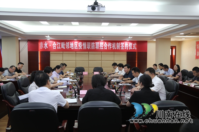 合江与赤水签订毗邻地区疫情联防联控合作机制协议